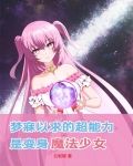 梦寐以求的超能力是变身魔法少女全集阅读