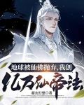 地球被仙佛抛弃，我创亿万仙帝法