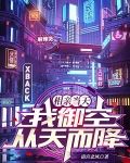 相亲当天，我御空从天而降