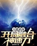 万能系统，开局融合神速力