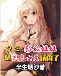 重生：影后姐姐是无良女生贼凶了