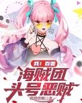 我！百兽海贼团头号恶贼