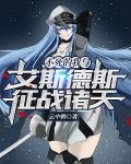 不死的我与艾斯德斯征战诸天