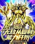 综漫：无敌从复制能力开始