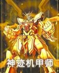 神迹机甲师