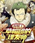 海贼王：草帽团的理发师