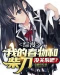 综漫：我的春物和柴刀没关系吧？