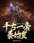 秦时：我！千古一帝秦始皇