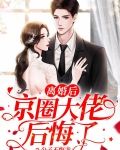 离婚后，京圈大佬后悔了