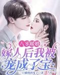 八零暖婚：嫁人后我被宠成了宝