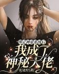 绑定神豪系统后我成了神秘大佬
