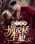 嘘！宝贝，别说话，生崽