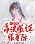 小簪娘靠汉服征服星际