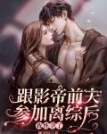 跟影帝前夫参加离综后，我怀孕了