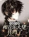 穿越娱乐圈：和音乐大佬共鸣了