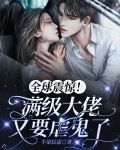 全球震惊！满级大佬又要虐鬼了