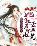搬空敌国物资，她挺孕肚去逃荒