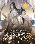 书穿后，我和病娇大反派HE了