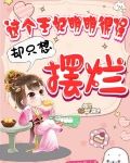 这个王妃明明很强却只想摆烂