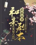 论如何拿和亲剧本宠冠六宫