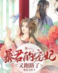 暴君的宠妃又跑路了