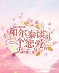 穿越新还珠后和尔泰谈了个恋爱