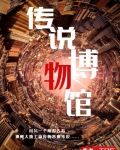 传说博物馆