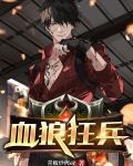 血狼狂兵