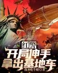 红警：开局伸手拿出基地车