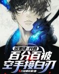 因果律：开局百分百被空手接白刃
