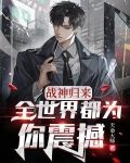 战神归来：全世界都为你震撼