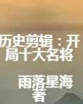 历史剪辑：开局十大名将