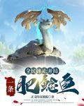 全民御灵：开局一条肥鲶鱼