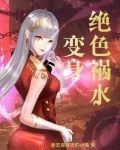 变身绝色祸水