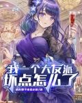 我一个大反派坏点怎么了