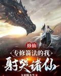 修仙：专修箭法的我射哭诸仙！