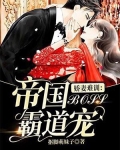 娇妻难训：帝国boss霸道宠