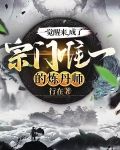 一觉醒来，成了宗门唯一的炼丹师