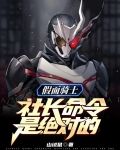 假面骑士：社长命令是绝对的