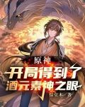 原神：开局得到了酒元素神之眼