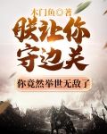 朕让你守边关,你竟然举世无敌了最新章节列表