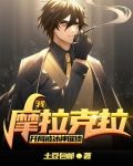 我，摩拉克拉，开局被冰神催债