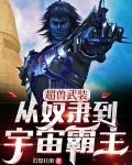 超兽武装：从奴隶到宇宙霸主！