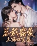 总裁霸爱之菲你莫属