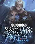 我只是十八线：影帝，请你矜持点