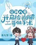 穿到八零：开局给瘸腿二哥做手术