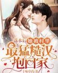 落水后，她被村里最猛糙汉抱回家