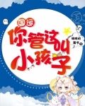 国运：你管这叫小孩子