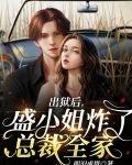 出狱后，盛小姐炸了总裁全家