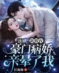 诱哄！新婚夜豪门病娇亲晕了我